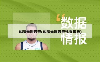 达科米利西奇(达科米利西奇选秀报告)
