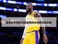 富勒姆足球俱乐部(富勒姆足球俱乐部老板)
