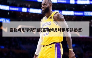 富勒姆足球俱乐部(富勒姆足球俱乐部老板)