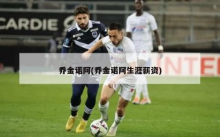 乔金诺阿(乔金诺阿生涯薪资)