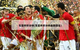 东亚杯积分榜(东亚杯积分榜最新排名)