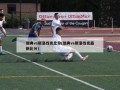 瑞典vs斯洛伐克比分(瑞典vs斯洛伐克最新比分)