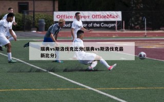瑞典vs斯洛伐克比分(瑞典vs斯洛伐克最新比分)