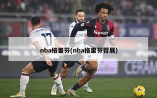 nba格里芬(nba格里芬臂展)
