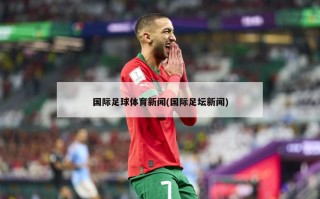 国际足球体育新闻(国际足坛新闻)