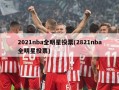2021nba全明星投票(2821nba全明星投票)