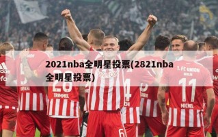 2021nba全明星投票(2821nba全明星投票)