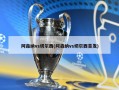 阿森纳vs切尔西(阿森纳vs切尔西首发)