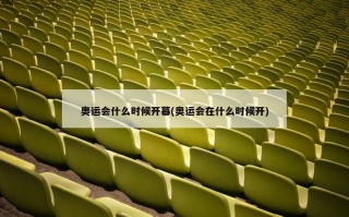 奥运会什么时候开幕(奥运会在什么时候开)
