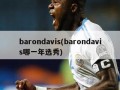 barondavis(barondavis哪一年选秀)