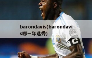 barondavis(barondavis哪一年选秀)