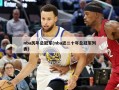 nba历年总冠军(nba近二十年总冠军列表)