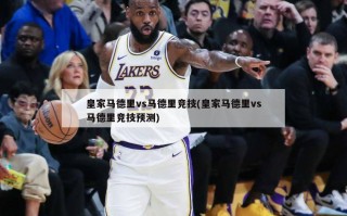 皇家马德里vs马德里竞技(皇家马德里vs马德里竞技预测)