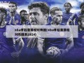 nba季后赛赛程对阵图(nba季后赛赛程对阵图表2024)