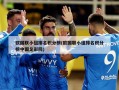 欧国联小组排名积分榜(欧国联小组排名积分榜中国足彩网)