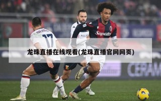 龙珠直播在线观看(龙珠直播官网网页)