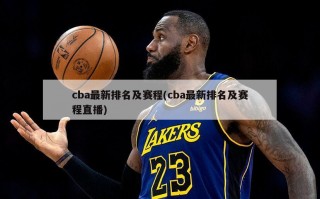 cba最新排名及赛程(cba最新排名及赛程直播)