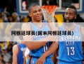 阿根廷球员(国米阿根廷球员)