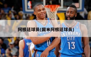 阿根廷球员(国米阿根廷球员)