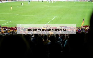 nba得分榜(nba篮板榜历史排名)