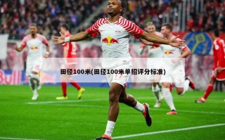 田径100米(田径100米单招评分标准)