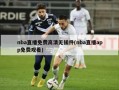 nba直播免费高清无插件(nba直播app免费观看)