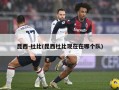 昆西-杜比(昆西杜比现在在哪个队)