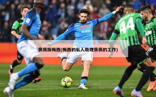 佩佩踩梅西(梅西的私人助理佩佩的工作)