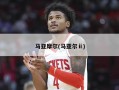 马亚摩尔(马亚尔ⅱ)