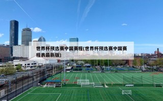 世界杯预选赛中国赛程(世界杯预选赛中国赛程表最新版)