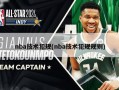 nba技术犯规(nba技术犯规规则)