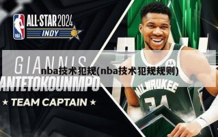nba技术犯规(nba技术犯规规则)