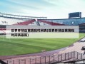 世界杯预选赛赛程时间表(世界杯预选赛赛程时间表最新)