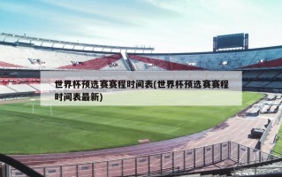世界杯预选赛赛程时间表(世界杯预选赛赛程时间表最新)