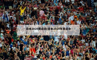 日本2020奥运会(日本2020年奥运会)