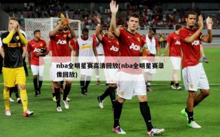 nba全明星赛高清回放(nba全明星赛录像回放)