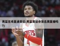男篮无缘直通奥运(男篮奥运会落选赛直播吗?)