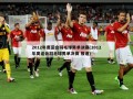 2012年奥运会羽毛球男单决赛(2012年奥运会羽毛球男单决赛 报道)