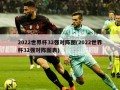 2022世界杯32强对阵图(2022世界杯32强对阵图表)