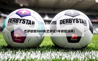 巴萨欧冠500球(巴萨近5年欧冠战绩)