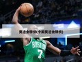 奥运金牌榜(中国奥运金牌榜)