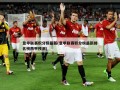 意甲联赛积分榜最新(意甲联赛积分榜最新排名榜西甲预测)