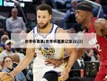 世界杯赛果(世界杯赛果记录2022)
