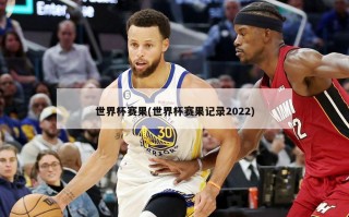 世界杯赛果(世界杯赛果记录2022)