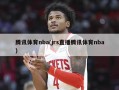 腾讯体育nba(jrs直播腾讯体育nba)