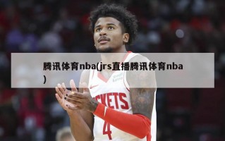 腾讯体育nba(jrs直播腾讯体育nba)