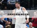 拉夫阿尔斯通(啊拉尔斯)