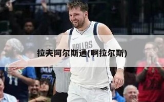 拉夫阿尔斯通(啊拉尔斯)