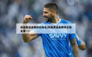 历届奥运金牌榜总排名(历届奥运金牌榜总排名第一)
