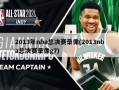 2013年nba总决赛录像(2013nba总决赛录像g7)